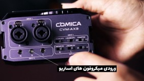 بررسی و تست میکسر صدا دوکاناله کامیکا Comica CVM-AX3