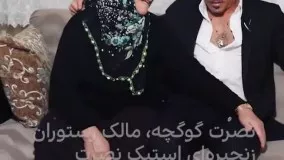 ملاقات آشپز مشهور با مادرش