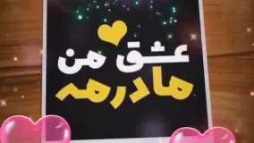 مادر عزیزم شب یلدات مبارک ؛ آهنگ زیبای مادر