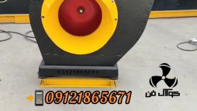 تولید فن سانتریفیوژمکنده شرکت کولاک فن09121865671