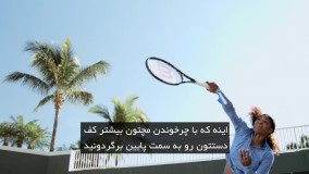 مسترکلاس آموزش تنیس از سرنا ویلیامز
