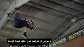 مسترکلاس آموزش اسیکیت برد از تونی هاک