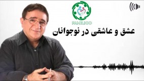 عاشقی در نوجوانی از نظر دکتر انوشه