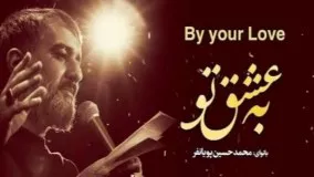 فاطمیه ۱۴۰۰ ؛ به عشق تو محمد حسین پویانفر ، مداحی ایام فاطمیه