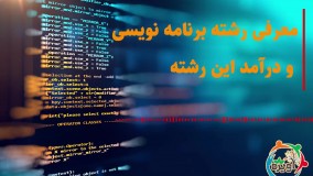 معرفی رشته برنامه نویسی و درآمد این رشته