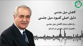 میل جنسی دکتر هلاکویی