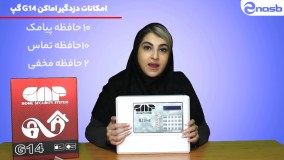 معرفی و جعبه گشایی دزدگیر اماکن گپ G14