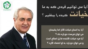 اعتماد به فردی که خیانت کرده از نظر دکتر هلاکویی