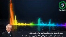 بازی های کامپیوتری  از نظر دکتر هلاکویی