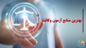 بهترین منابع آزمون وکالت