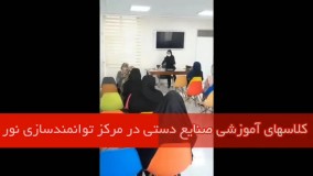 کلاس آموزش صنایع دستی در مرکز توانمندسازی نور