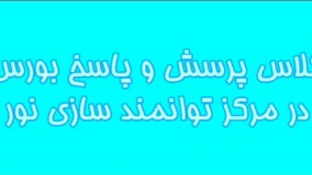 کلاس پرسش و پاسخ بورس در مرکز توانمندسازی نور