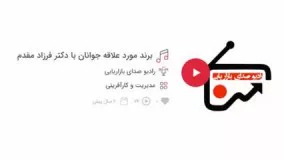 گفتگوی رادیو صدای بازاریابی با دکتر فرزاد مقدم