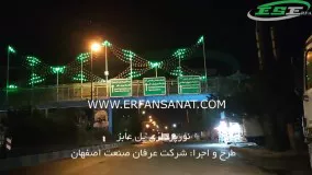 نورپردازی پل عابر️ طرح پروانه