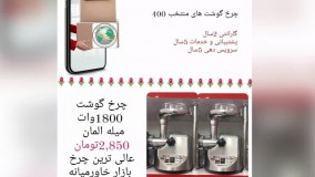 💎چرخ گوشت های منتخب سال 1400 📌کیفیت و قیمت عالی  📌پرفروشترین نمونه های موجود  📌گارانتی ویژه و مدت دار  📌پشتیبانی و خدمات در هر نقطه  📌ارسال تک و عمده  https://t.me/cocompanychro/7355