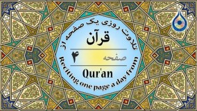 صفحه 4 قرآن «نگارش آسان» - پر‌هیز‌گا‌ر Page 4 of Quran - صفحة رقم 4 من القرآن