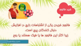 چگونه فالوورهای خود را در اینستاگرام افزایش بدیم؟