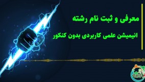 معرفی و ثبت نام رشته انیمیشن علمی کاربردی بدون کنکور