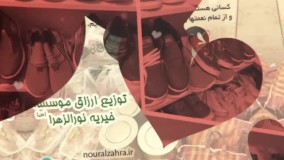 توزیع کفش بین نیازمندان در موسسه خیریه نورالزهرا (س)