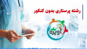 رشته پرستاری بدون کنکور