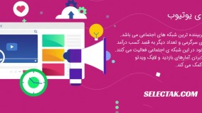 خرید بازدید یوتیوب - خرید سابسکرایب یوتیوب – خرید لایک ویدئو یوتیوب – سلکتک