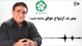 ازدواج موفق