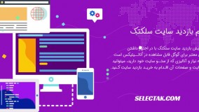 خرید بازدید سایت - افزایش بازدید سایت - افزایش بازدید از سایت – سلکتک
