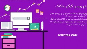 خرید ورودی گوگل - افزایش ترافیک سایت - افزایش ورودی گوگل - سلکتک
