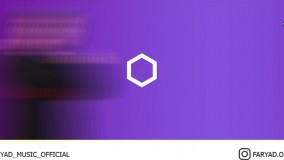 تیزر موزیک ویدئو رومانتیک با صدای فریاد