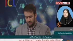 آخرین آمار کرونا در ایران، ۱۳ بهمن ۹۹: فوت ۷۹ نفر در شبانه روز گذشته