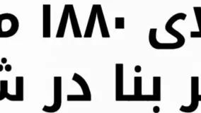 باغ ویلا 1820 متری با 220 متر بنا در شهریار