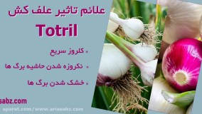 علف کش توتریل، علف کش قوی برای دفع علف های هرز مزرعه پیاز