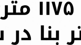 باغ ویلا 1175 متری با 100 متر بنا در شهریار