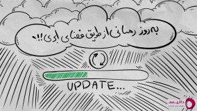 به روز رسانی از طریق فضای ابری