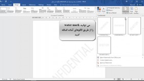 چگونه می توان watermark را در سند ورد وارد کرد؟