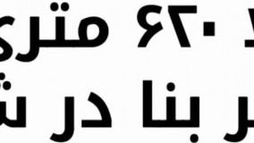 باغ ویلا 620 متری با 100 متر بنا در شهریار