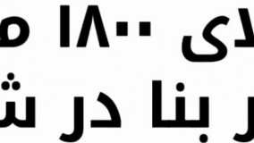 باغ ویلا 1800 متری با 130 متر بنا در شهریار