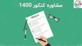 مشاوره کنکور 1400