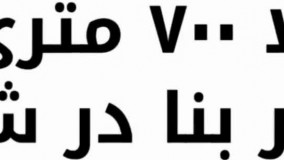 باغ ویلا 700 متری با 90 متر بنا در شهریار