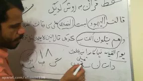 حفظ سریع قرآن به روش کدگذاری(کدینگ)جزء۱صفحه۱۸