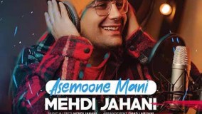 دانلود آهنگ مهدی جهانی به نام آسمون منی