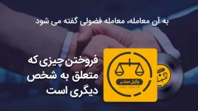 معامله فضولی : فروختن چیزی که متعلق به شخص دیگری است