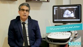 اهمیت سونوگرافی آنومالی