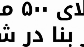 باغ ویلا 500 متری با 100 متر بنا در شهریار