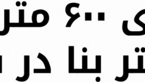 باغ ویلای 600 متری با 100 متر بنا در شهریار