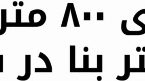 باغ ویلا 800 متری با 90 متر بنا در شهریار