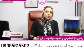 استرس و راههای درمان آن