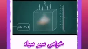 سیرسیاه وخواص درمانی آن