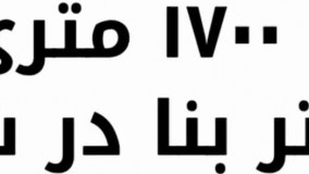 باغ ویلا 1700 متری با 200 متر ویلا دوبلکس در شهریار