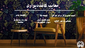 معایب کاغذ دیواری برای استفاده در منزل کدام اند؟